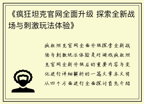 《疯狂坦克官网全面升级 探索全新战场与刺激玩法体验》