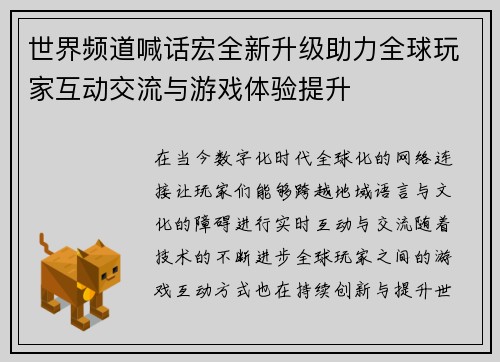 世界频道喊话宏全新升级助力全球玩家互动交流与游戏体验提升