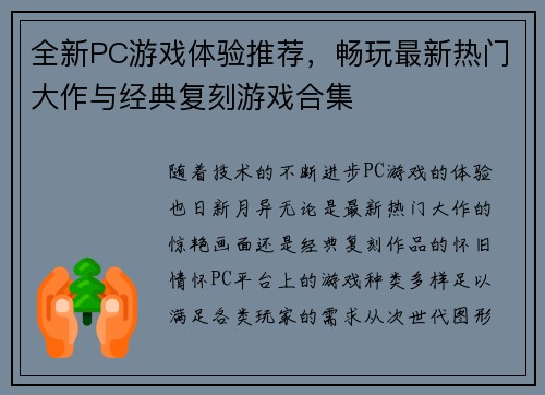 全新PC游戏体验推荐，畅玩最新热门大作与经典复刻游戏合集