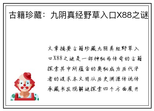 古籍珍藏：九阴真经野草入口X88之谜