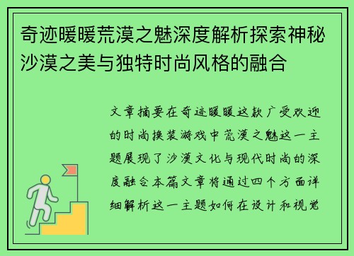 奇迹暖暖荒漠之魅深度解析探索神秘沙漠之美与独特时尚风格的融合