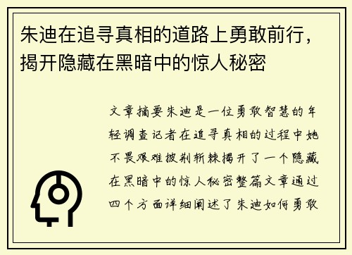 朱迪在追寻真相的道路上勇敢前行，揭开隐藏在黑暗中的惊人秘密