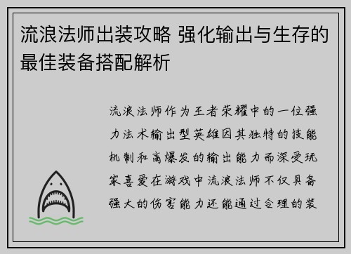 流浪法师出装攻略 强化输出与生存的最佳装备搭配解析