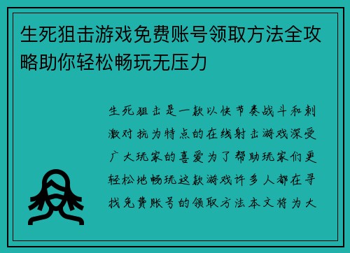 生死狙击游戏免费账号领取方法全攻略助你轻松畅玩无压力