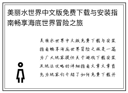美丽水世界中文版免费下载与安装指南畅享海底世界冒险之旅