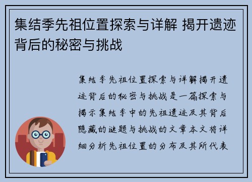 集结季先祖位置探索与详解 揭开遗迹背后的秘密与挑战
