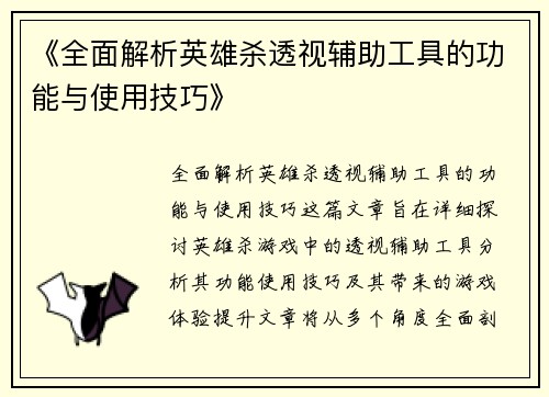 《全面解析英雄杀透视辅助工具的功能与使用技巧》