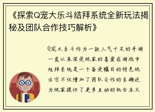《探索Q宠大乐斗结拜系统全新玩法揭秘及团队合作技巧解析》