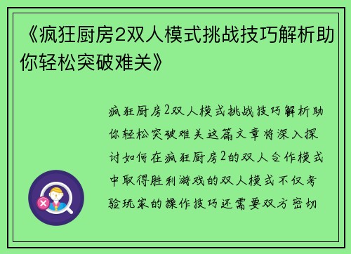 《疯狂厨房2双人模式挑战技巧解析助你轻松突破难关》