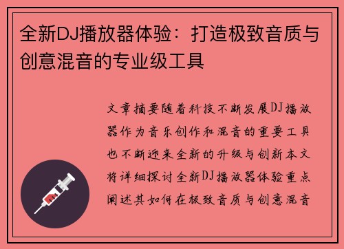 全新DJ播放器体验：打造极致音质与创意混音的专业级工具