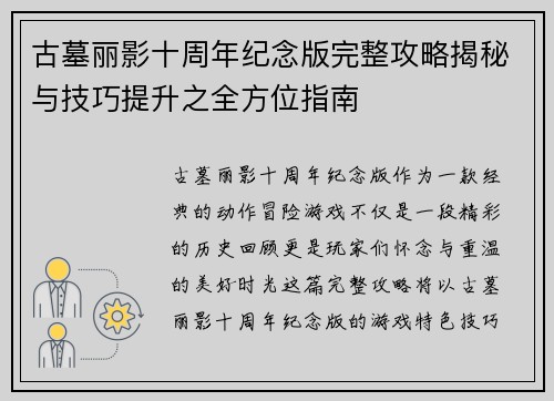 古墓丽影十周年纪念版完整攻略揭秘与技巧提升之全方位指南