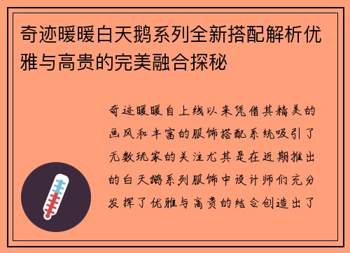 奇迹暖暖白天鹅系列全新搭配解析优雅与高贵的完美融合探秘