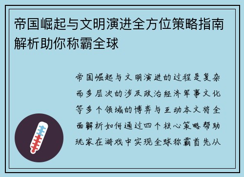 帝国崛起与文明演进全方位策略指南解析助你称霸全球