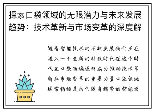 探索口袋领域的无限潜力与未来发展趋势：技术革新与市场变革的深度解析