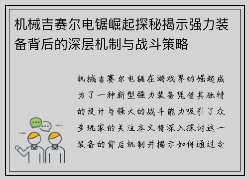 机械吉赛尔电锯崛起探秘揭示强力装备背后的深层机制与战斗策略