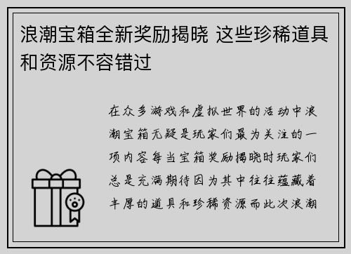 浪潮宝箱全新奖励揭晓 这些珍稀道具和资源不容错过
