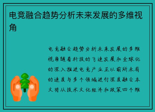 电竞融合趋势分析未来发展的多维视角