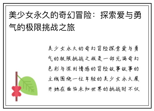 美少女永久的奇幻冒险：探索爱与勇气的极限挑战之旅
