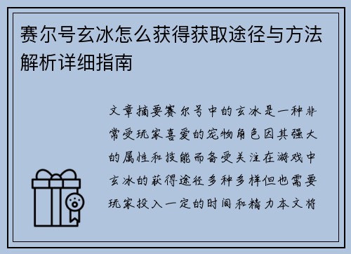赛尔号玄冰怎么获得获取途径与方法解析详细指南