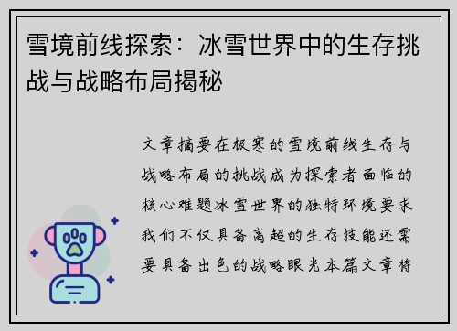 雪境前线探索：冰雪世界中的生存挑战与战略布局揭秘
