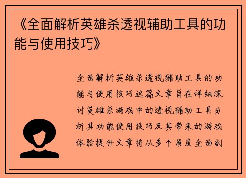 《全面解析英雄杀透视辅助工具的功能与使用技巧》