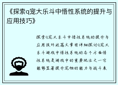 《探索q宠大乐斗中悟性系统的提升与应用技巧》