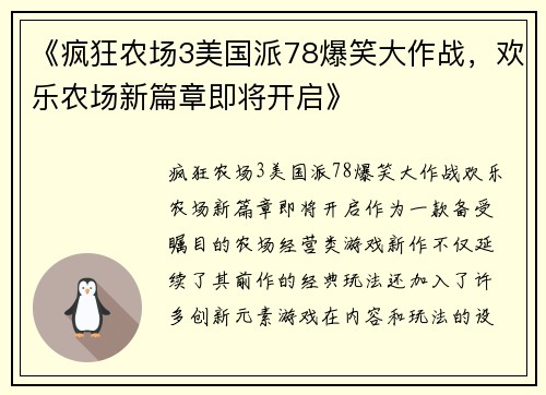 《疯狂农场3美国派78爆笑大作战，欢乐农场新篇章即将开启》