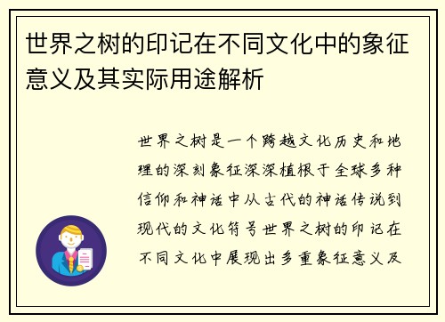 世界之树的印记在不同文化中的象征意义及其实际用途解析