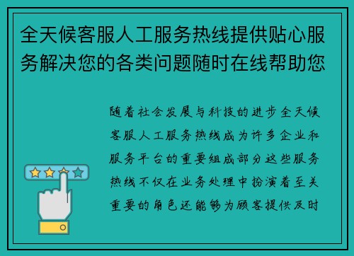 全天候客服人工服务热线提供贴心服务解决您的各类问题随时在线帮助您