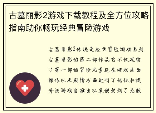 古墓丽影2游戏下载教程及全方位攻略指南助你畅玩经典冒险游戏