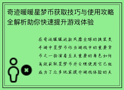 奇迹暖暖星梦币获取技巧与使用攻略全解析助你快速提升游戏体验