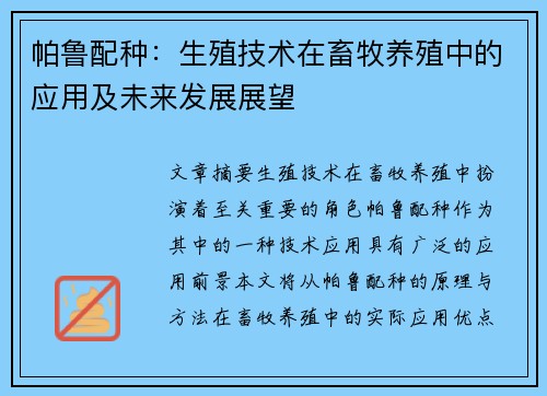 帕鲁配种：生殖技术在畜牧养殖中的应用及未来发展展望