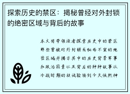 探索历史的禁区：揭秘曾经对外封锁的绝密区域与背后的故事