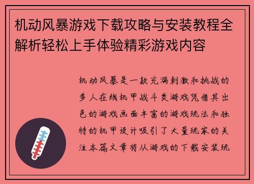机动风暴游戏下载攻略与安装教程全解析轻松上手体验精彩游戏内容