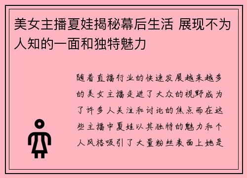 美女主播夏娃揭秘幕后生活 展现不为人知的一面和独特魅力