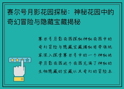 赛尔号月影花园探秘：神秘花园中的奇幻冒险与隐藏宝藏揭秘