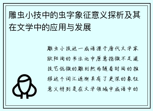 雕虫小技中的虫字象征意义探析及其在文学中的应用与发展