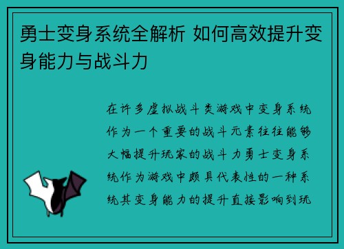 勇士变身系统全解析 如何高效提升变身能力与战斗力
