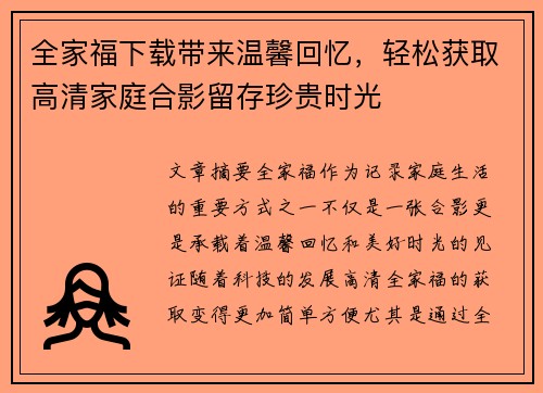 全家福下载带来温馨回忆，轻松获取高清家庭合影留存珍贵时光