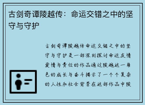 古剑奇谭陵越传：命运交错之中的坚守与守护