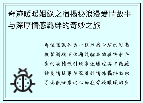 奇迹暖暖姻缘之宿揭秘浪漫爱情故事与深厚情感羁绊的奇妙之旅