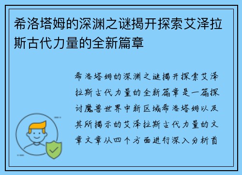 希洛塔姆的深渊之谜揭开探索艾泽拉斯古代力量的全新篇章