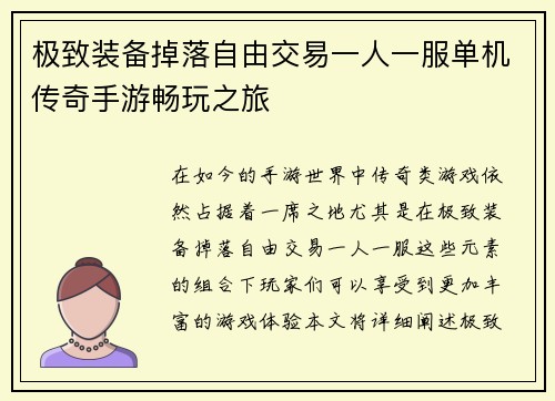 极致装备掉落自由交易一人一服单机传奇手游畅玩之旅