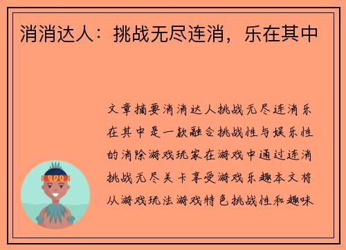 消消达人：挑战无尽连消，乐在其中