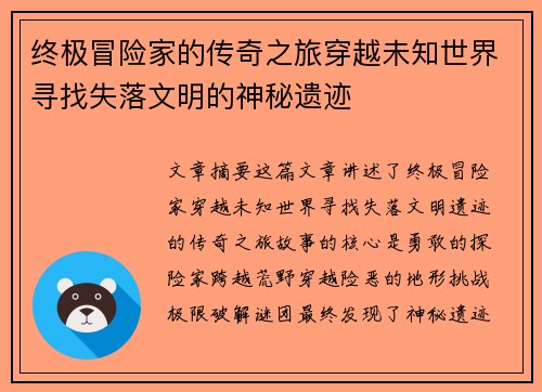 终极冒险家的传奇之旅穿越未知世界寻找失落文明的神秘遗迹