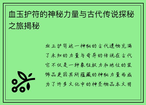 血玉护符的神秘力量与古代传说探秘之旅揭秘