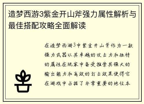 造梦西游3紫金开山斧强力属性解析与最佳搭配攻略全面解读