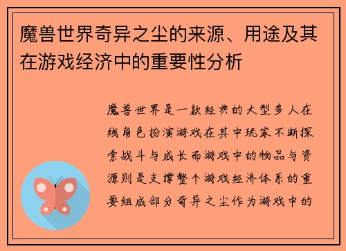 魔兽世界奇异之尘的来源、用途及其在游戏经济中的重要性分析