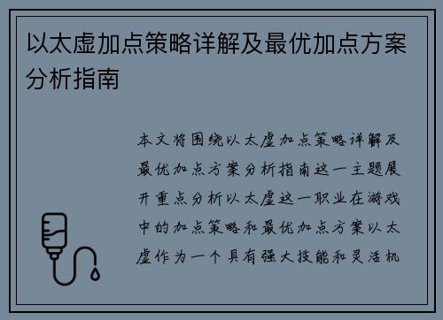 以太虚加点策略详解及最优加点方案分析指南