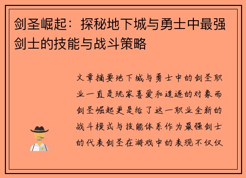 剑圣崛起：探秘地下城与勇士中最强剑士的技能与战斗策略